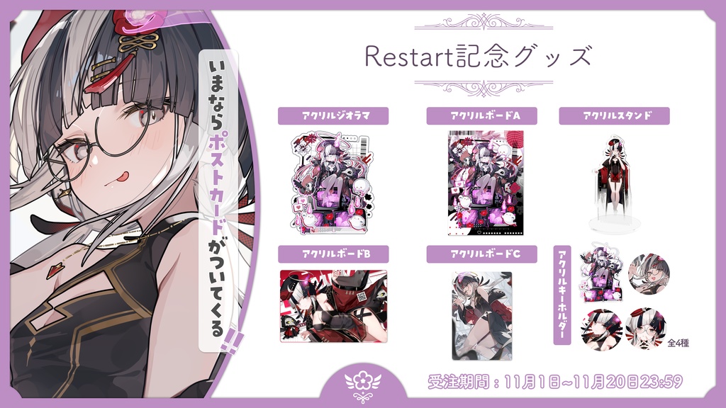 【受注生産】Restart記念グッズ【~2025/11/20まで】