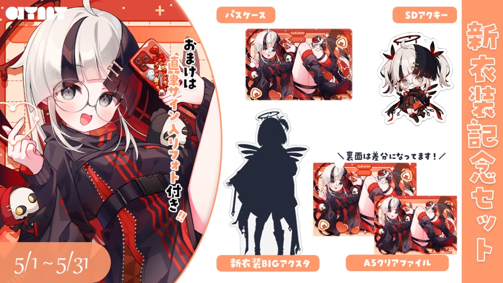 新衣装記念セット
