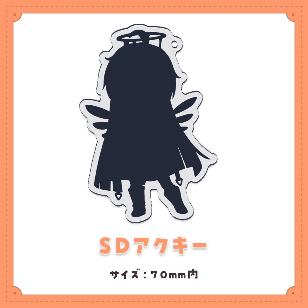 新衣装SDアクキー