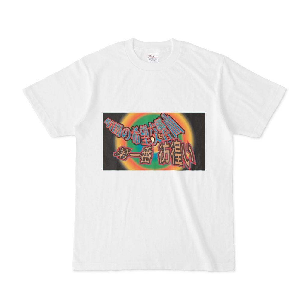 めちゃくちゃ怪しいよくわからん歌のTシャツ