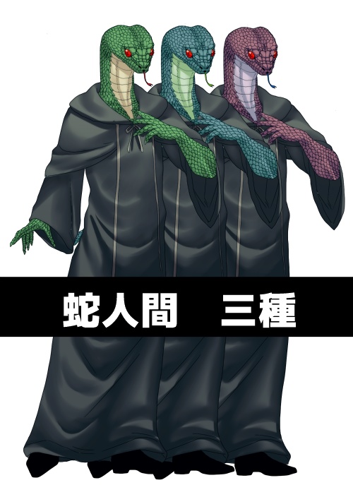 蛇人間　クトゥルフ神話生物【フリー素材】