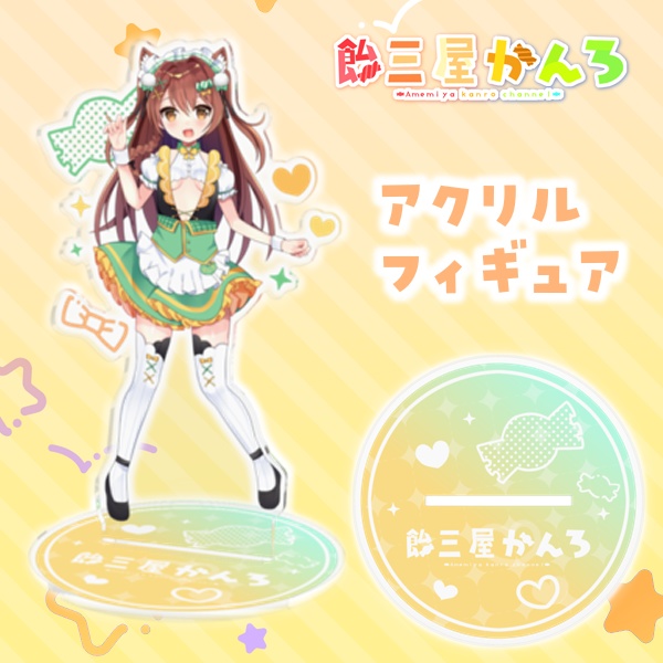飴三屋かんろアクリルフィギュア