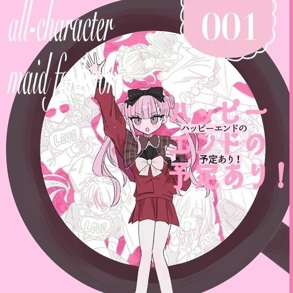 ハッピーエンドの予定あり！