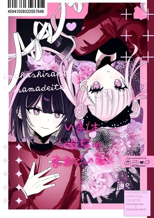 いまはしらないままでいて