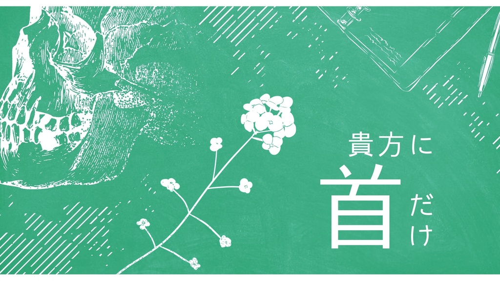 貴方に首だけセッション用素材