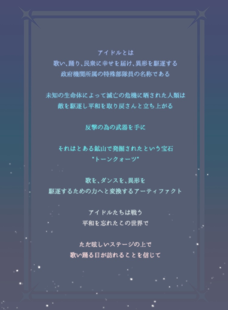 『救世主に信仰を、偶像に声援を』セッション用素材