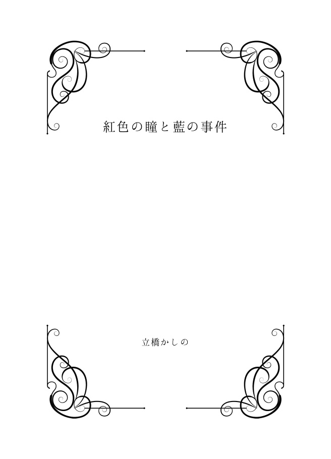 【紙版】紅色の瞳と藍の事件