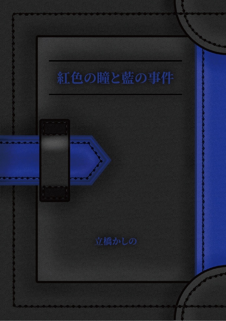 【紙版】紅色の瞳と藍の事件