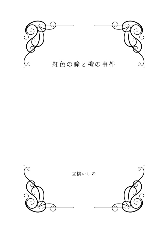 【紙版】紅色の瞳と橙の事件