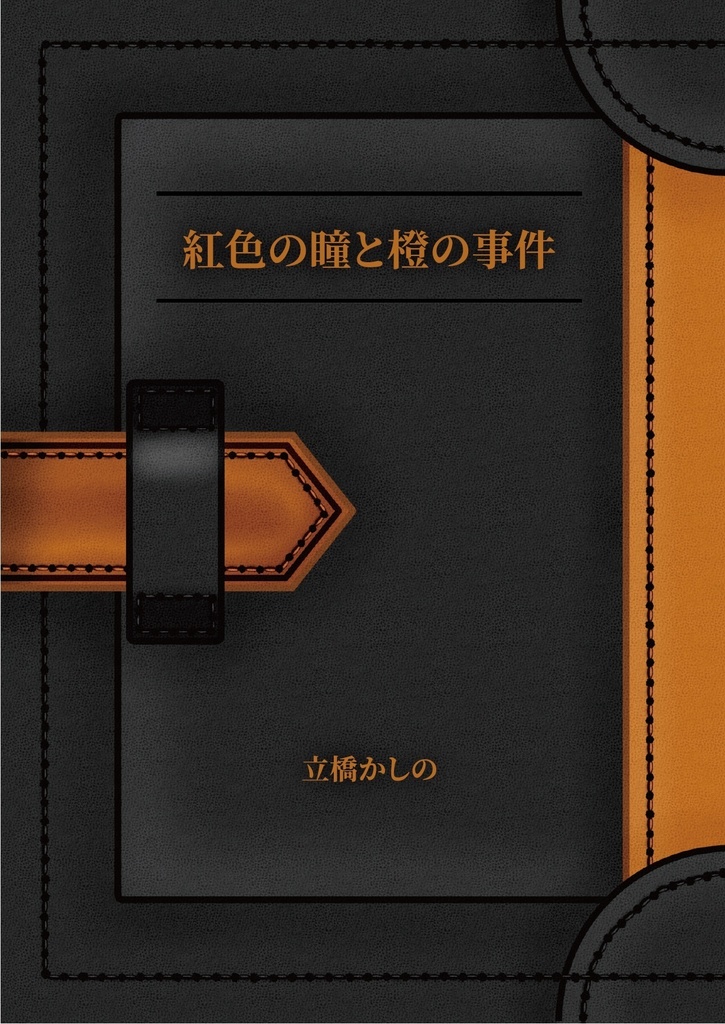 【紙版】紅色の瞳と橙の事件