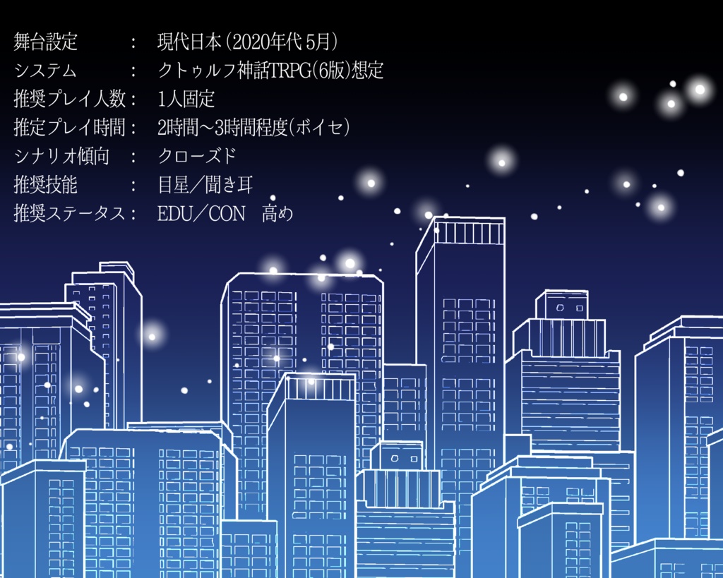 【CoC6シナリオ】おやすみ、よいこ。