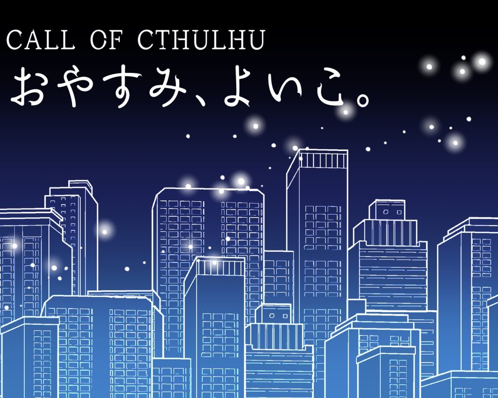 【CoC6シナリオ】おやすみ、よいこ。