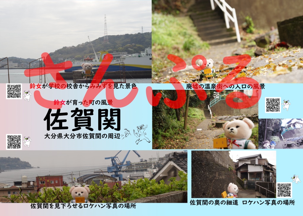 くまさんの戸締まり 舞台巡礼ガイド 九州編