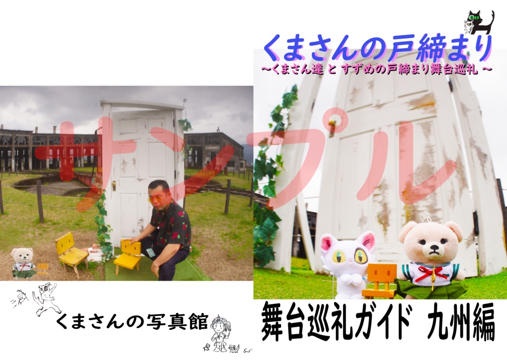 くまさんの戸締まり 舞台巡礼ガイド 九州編