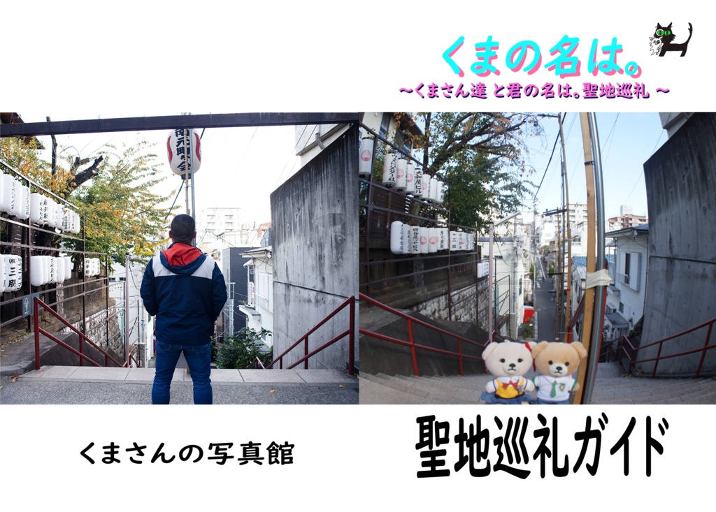 くまの名は。〜くまさん達 と君の名は。聖地巡礼 〜
