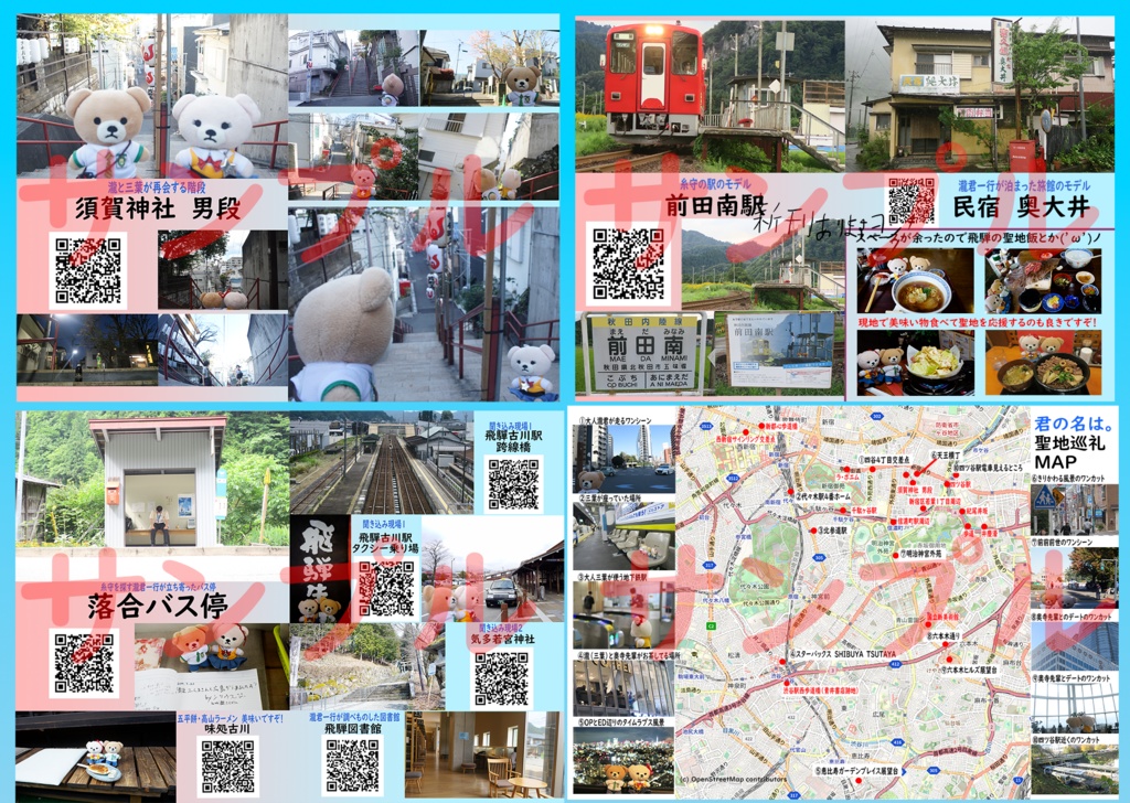 くまの名は。〜くまさん達 と君の名は。聖地巡礼 〜