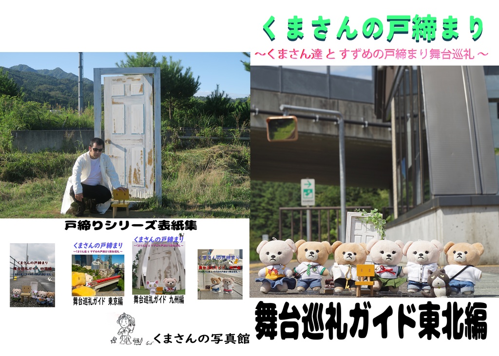 くまさん戸締まり　舞台巡礼ガイド東北編