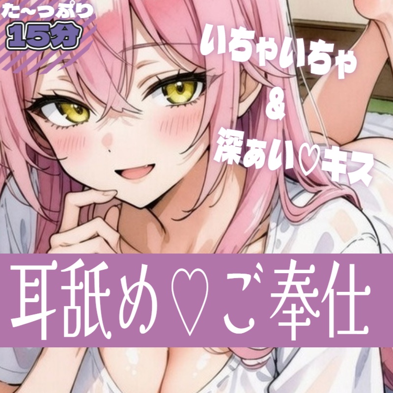 主さまだけに…小夜のひみつご奉仕録♡ キスとリップ音でたっぷり甘やかし（約16分）