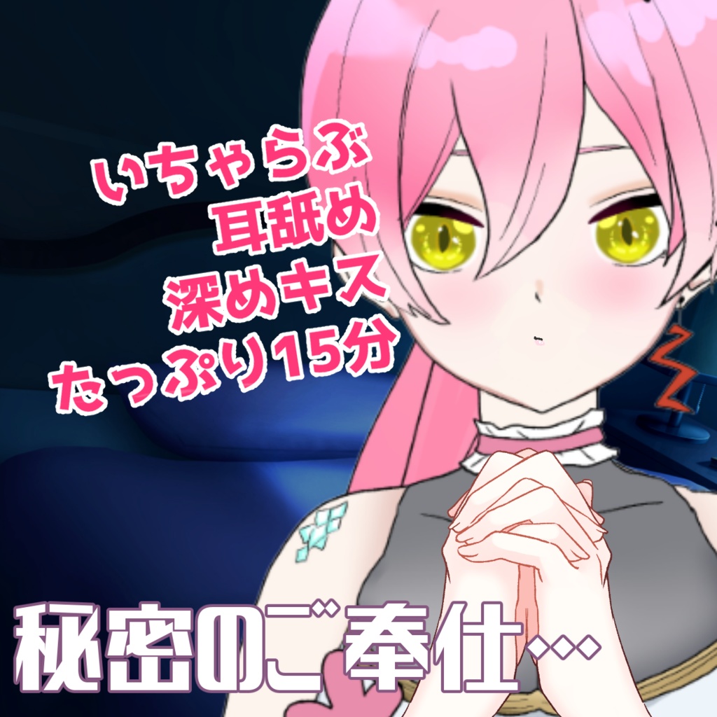 溺愛💗だいすきな主さまを癒す小夜のひみつ💗ご奉仕録（耳舐めリップ音・キスたっぷり♡）
