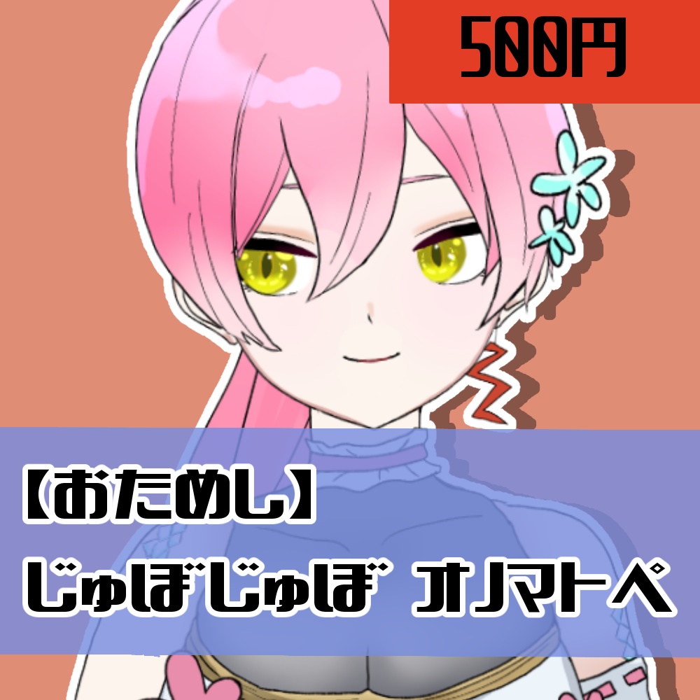 【おためし】じゅぼじゅぼオノマトペ