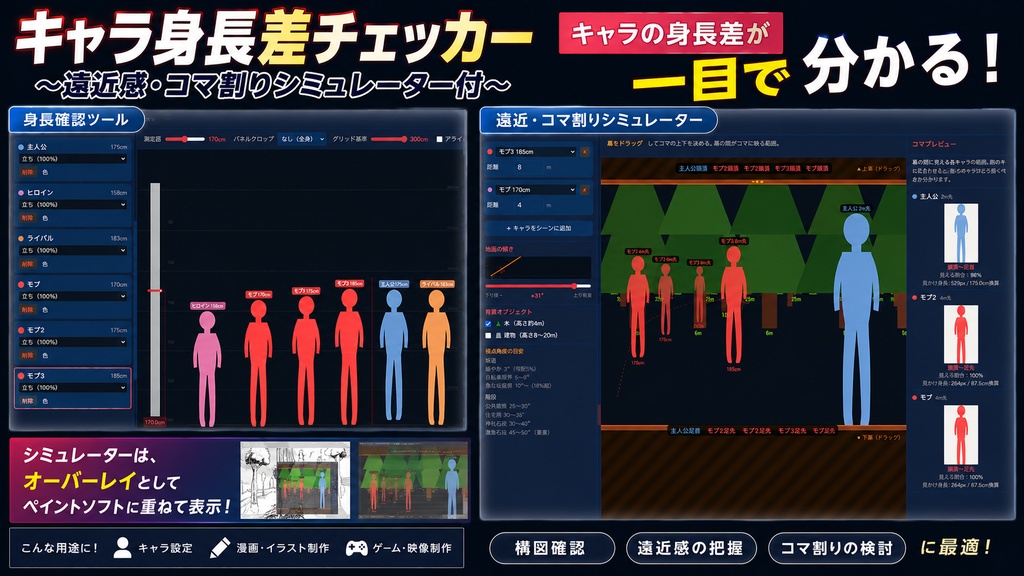 キャラ身長差チェッカー ～遠近感・コマ割りシミュレーター付～