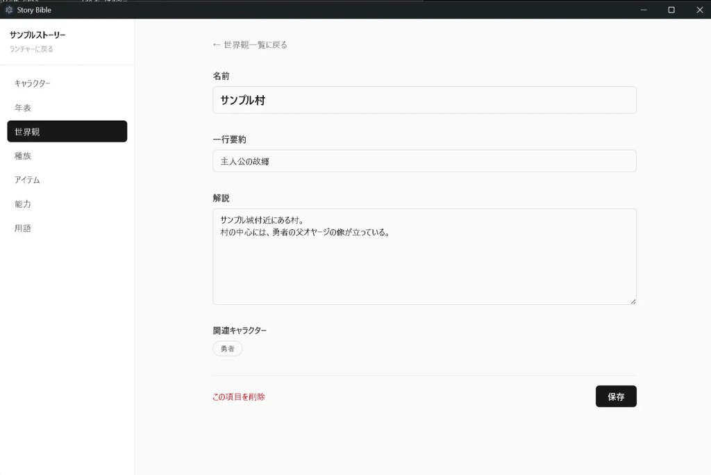 ストーリーバイブル(漫画・小説作品執筆支援ツール)