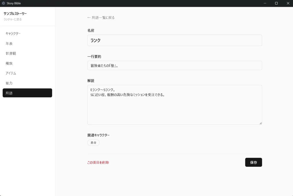 ストーリーバイブル(漫画・小説作品執筆支援ツール)