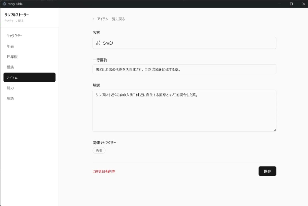 ストーリーバイブル(漫画・小説作品執筆支援ツール)