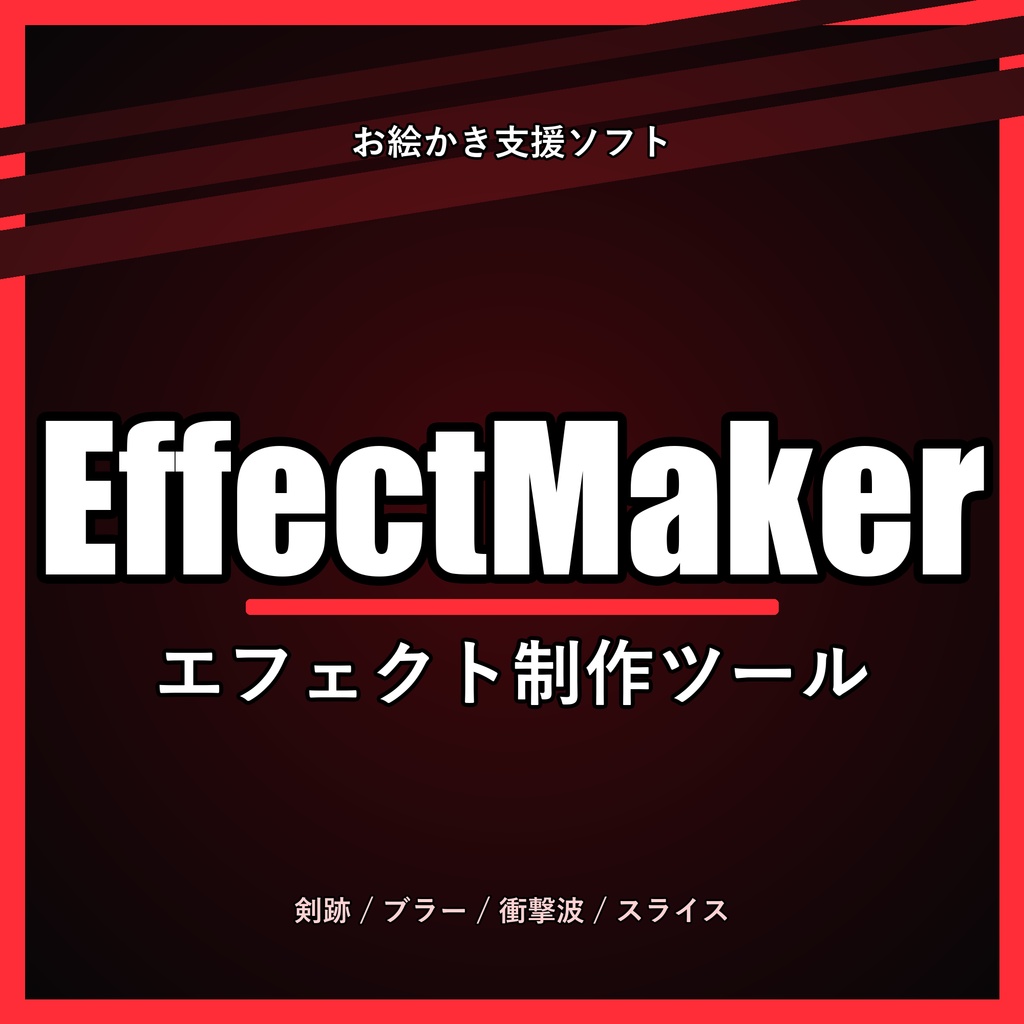 エフェクトメイカー