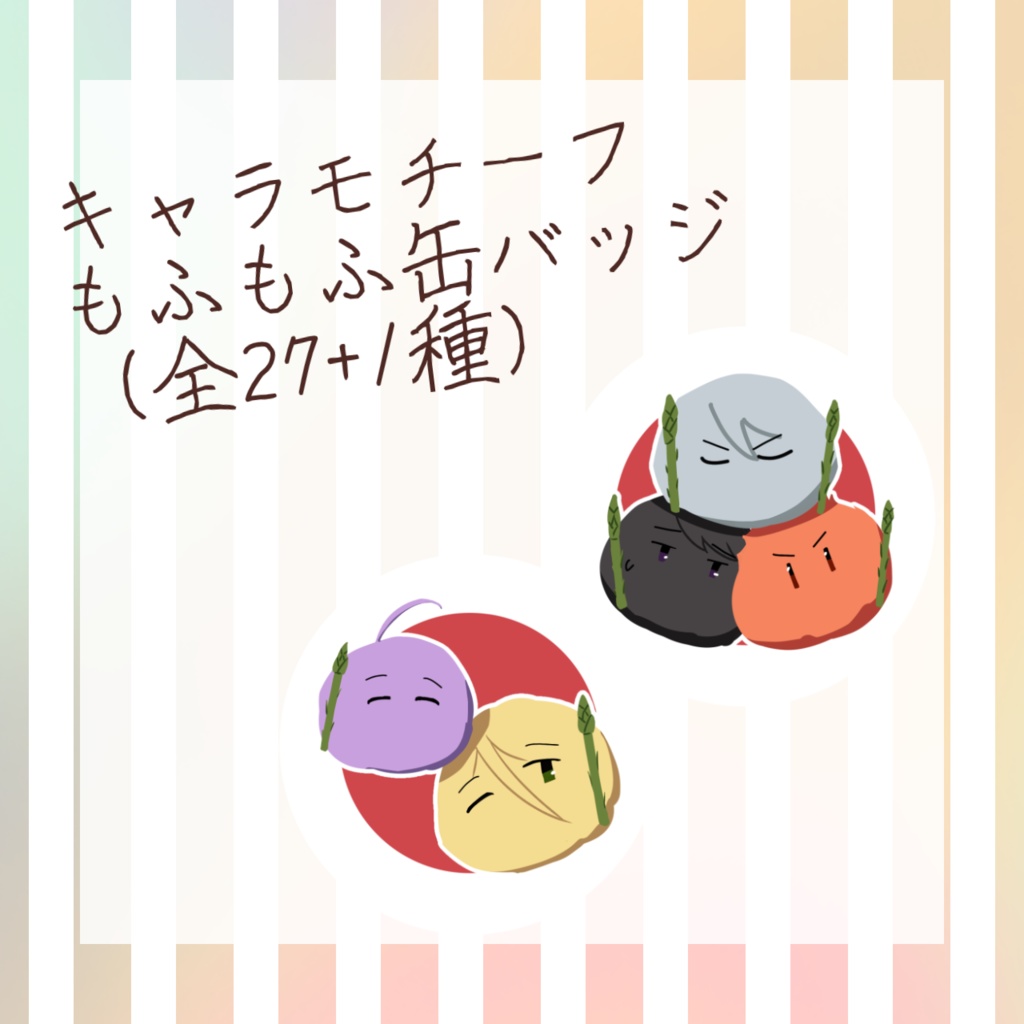 もふもふ缶バッジ