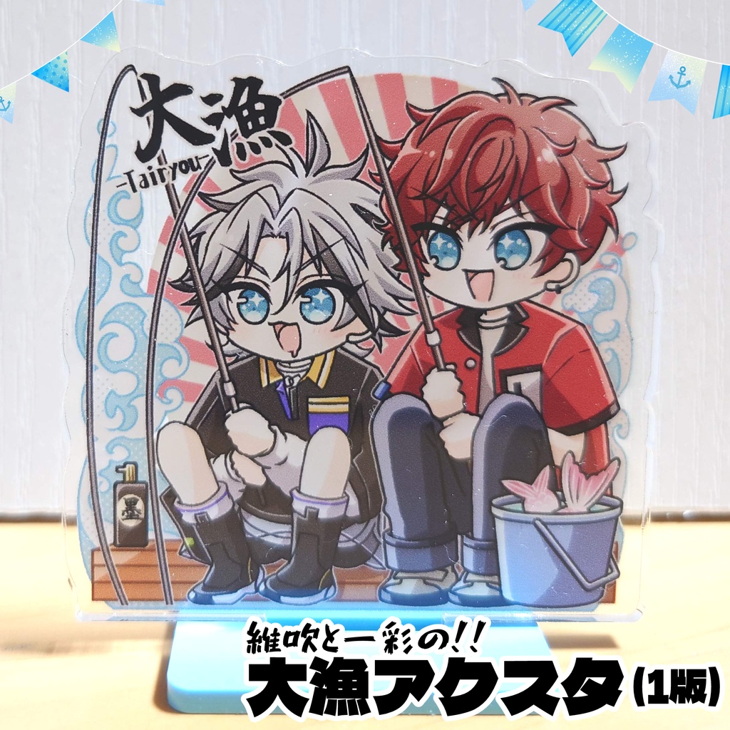 維吹と一彩の！大漁アクスタ(初版_台座あお)