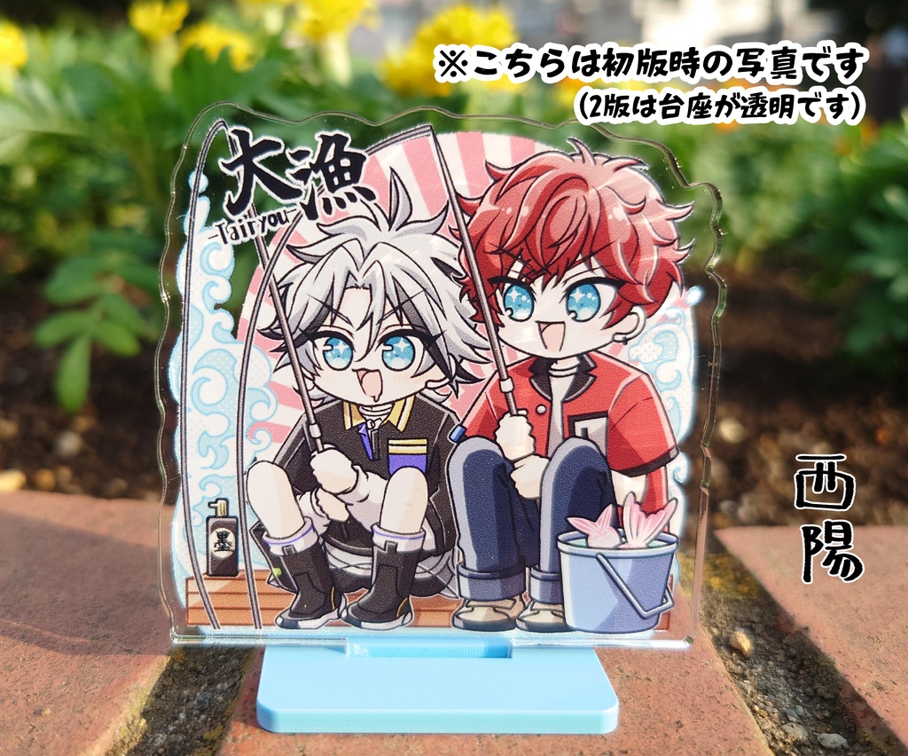 維吹と一彩の!大漁アクスタ(2版_台座クリア)