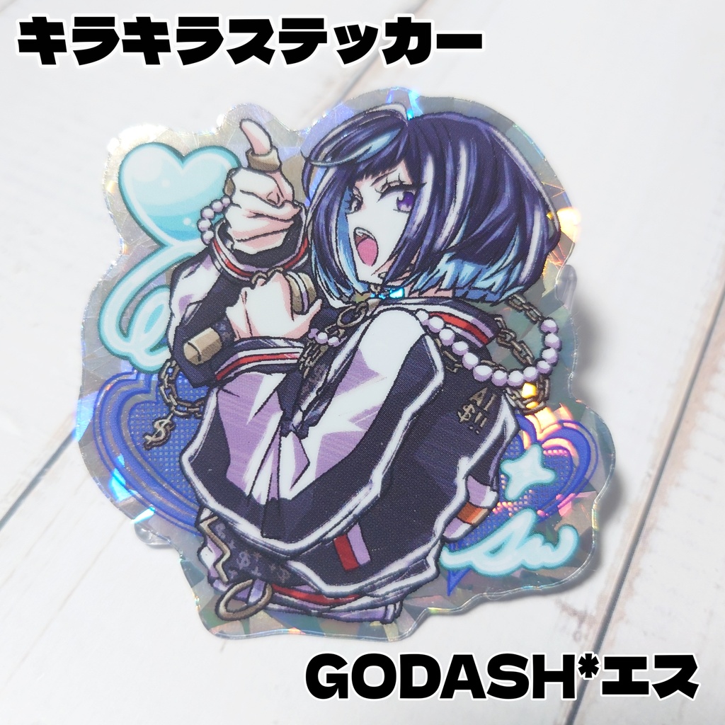 エス_GODASHキラキラステッカー