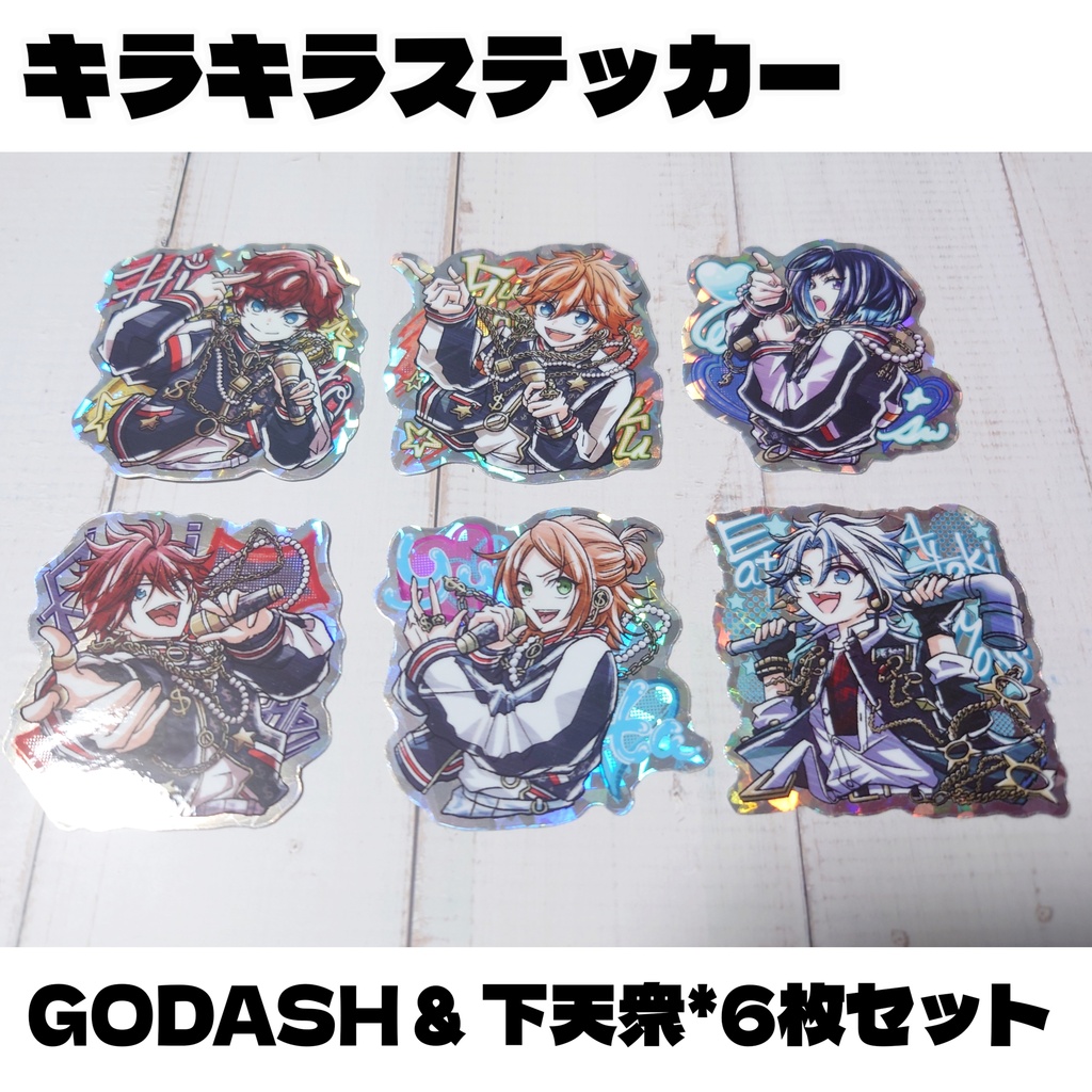 6種セット_GODASH &下天衆キラキラステッカー