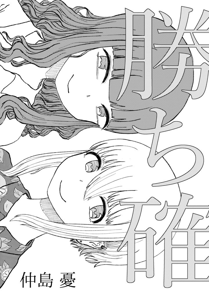 コミティア129 勝ち確