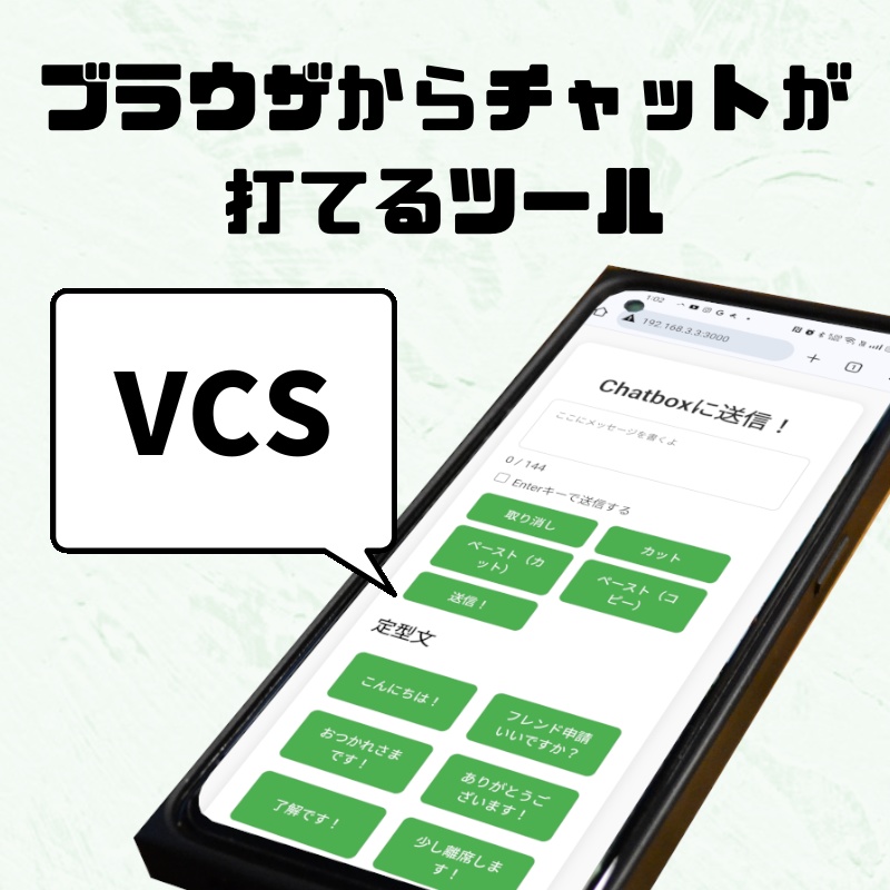 ブラウザからチャットが打てるツール「VRChat Chatbox Sender」