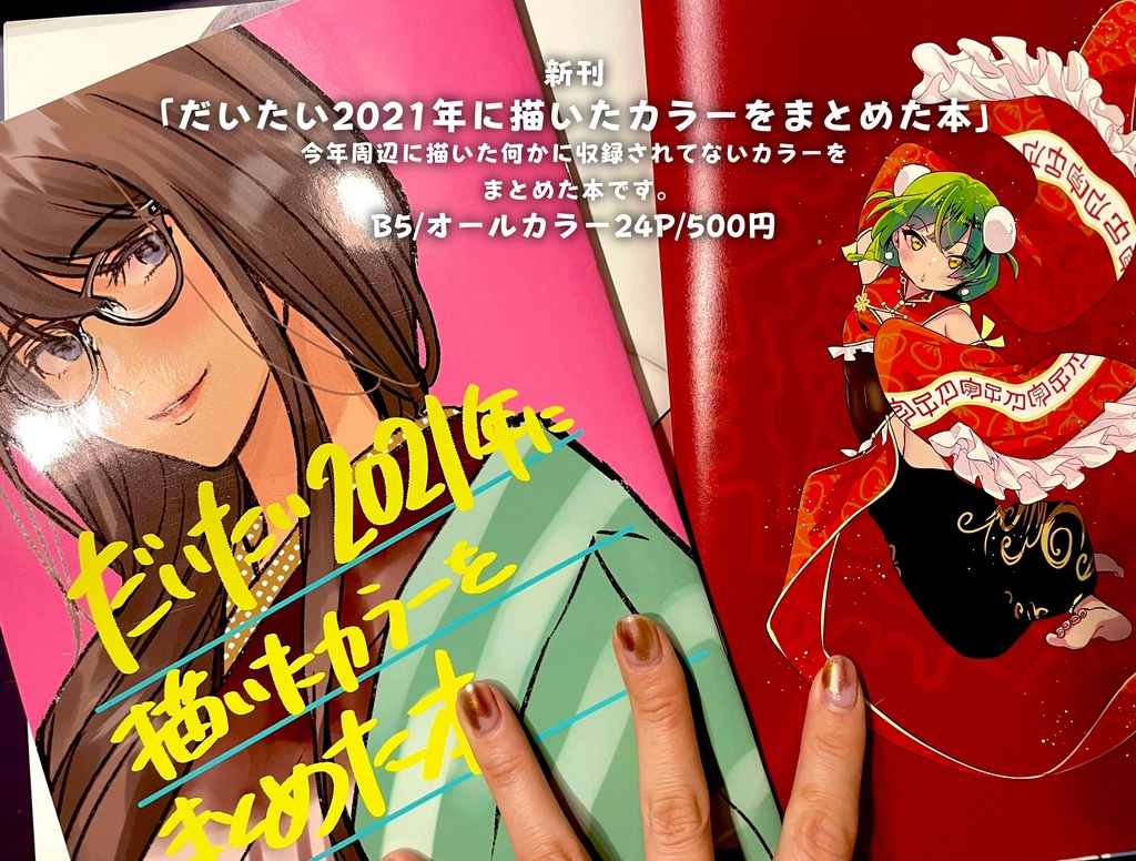 C99新刊「だいたい2021年に描いたカラーをまとめた本」