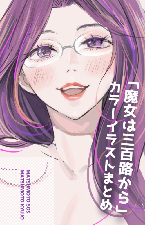 【COMITIA140新刊】「魔女は三百路から」カラーまとめ本