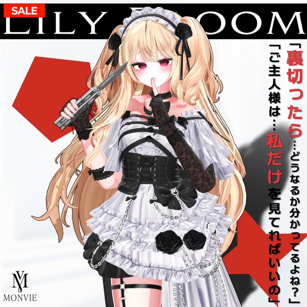 🎁 SALE 中 🎁 【VRC衣装】🌹Liliy Bloom 🔪【16 AVATAR】