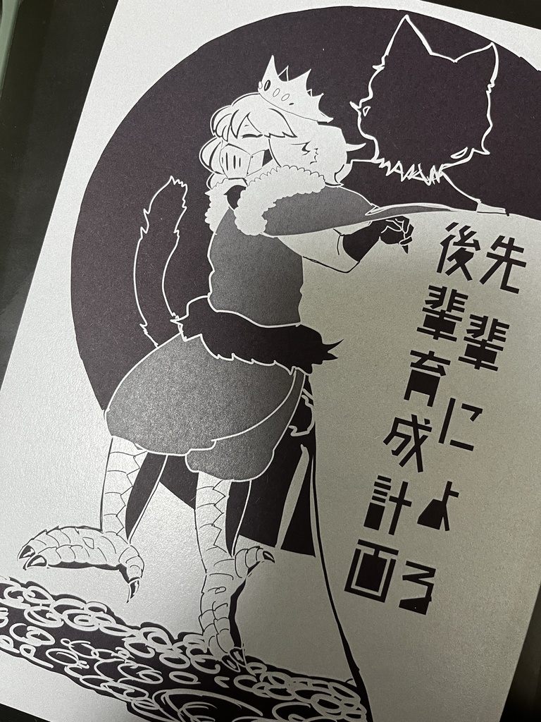 先輩による後輩育成計画