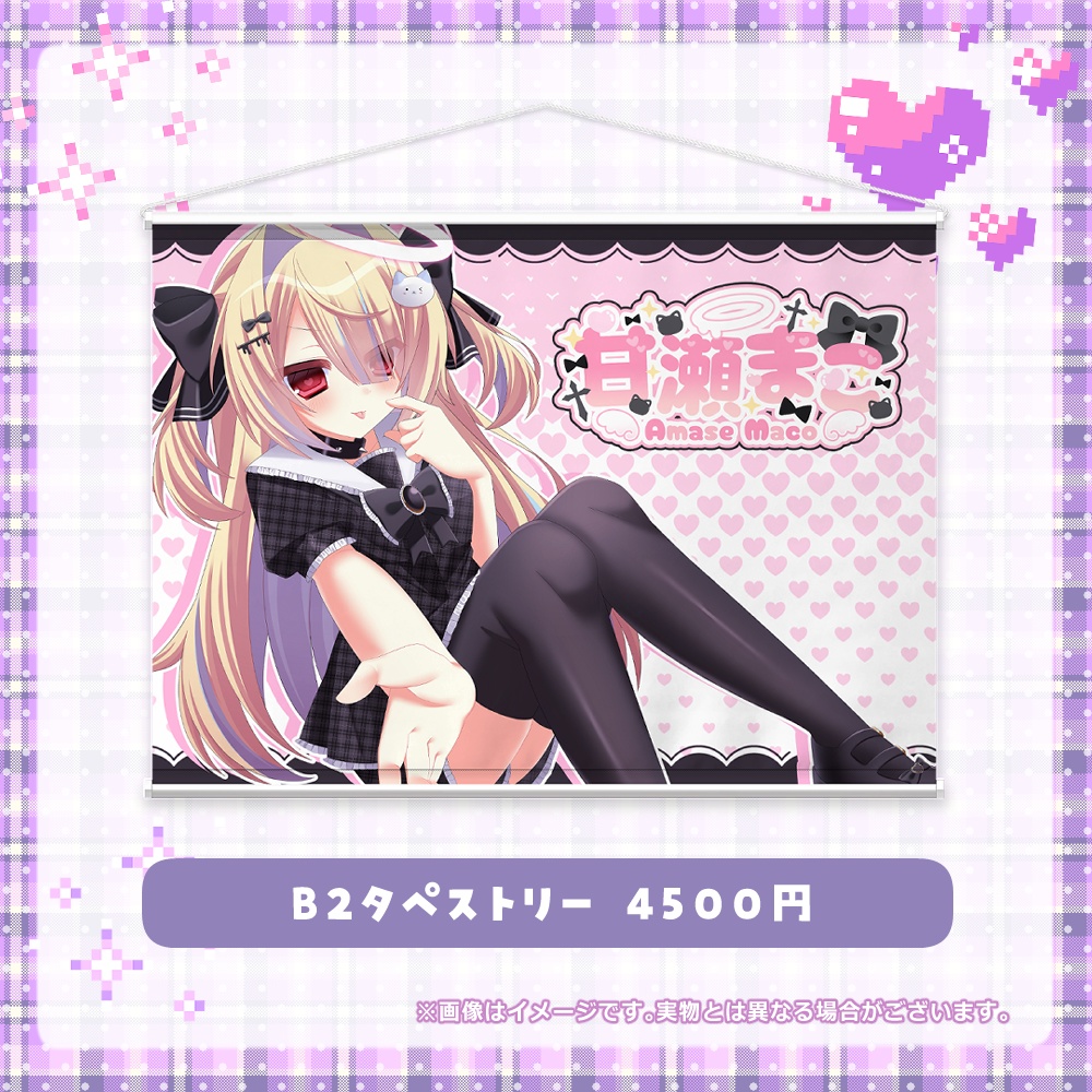 甘瀬まこ デビュー記念グッズ☆彡