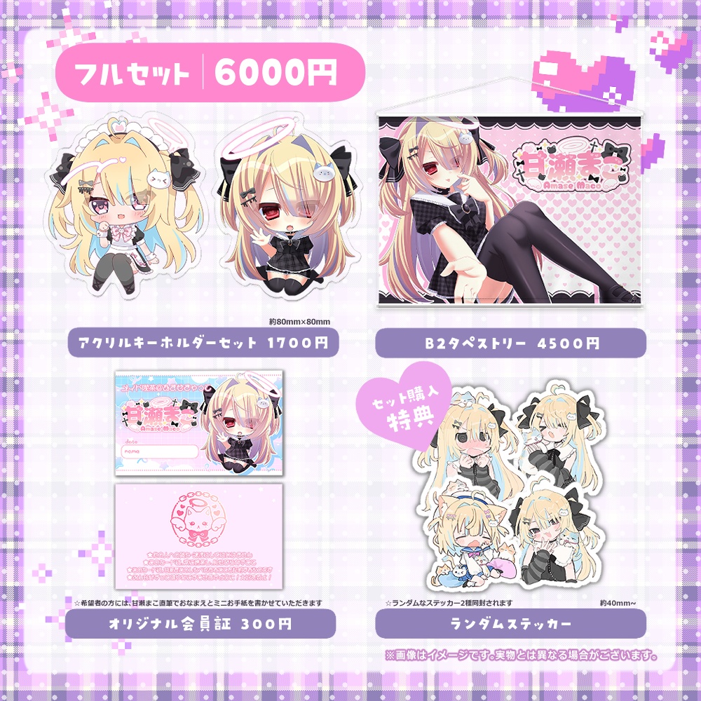 甘瀬まこ デビュー記念グッズ☆彡