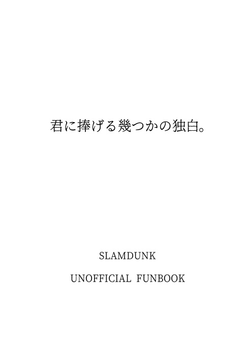 君に捧げる幾つかの独白。
