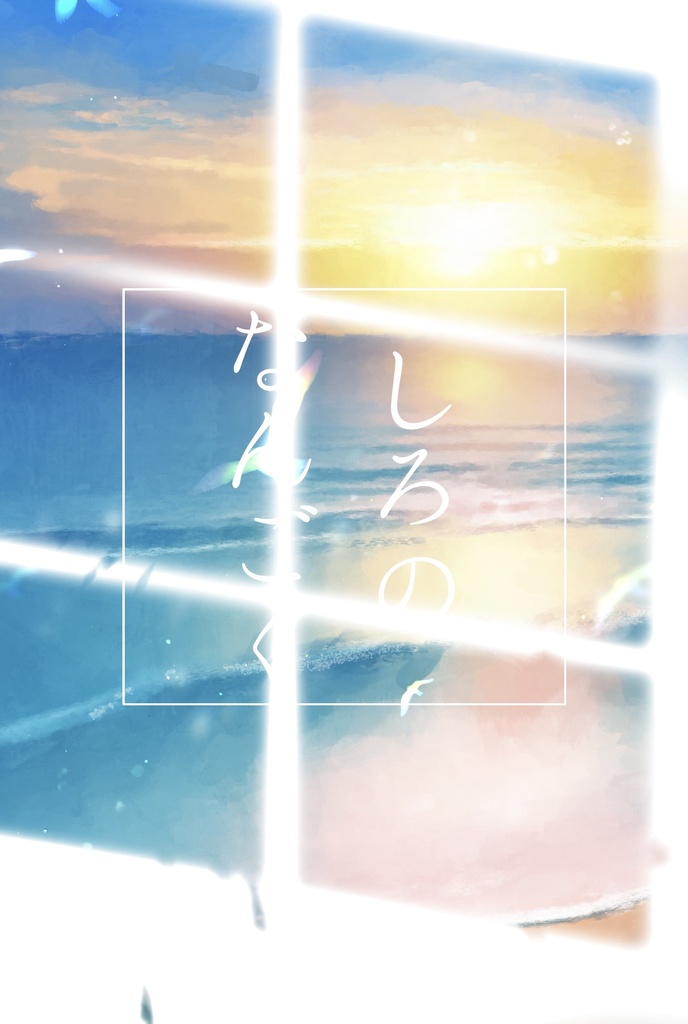 しろのなんごく