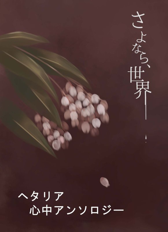 さよなら、世界