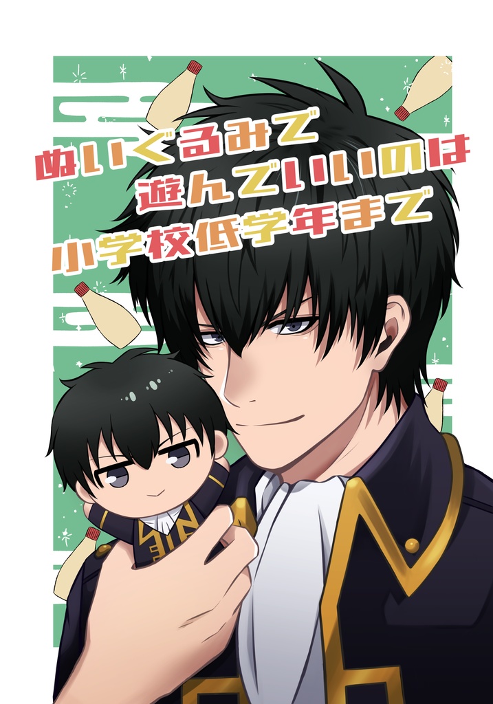 ぬいぐるみで遊んでいいのは小学校低学年まで