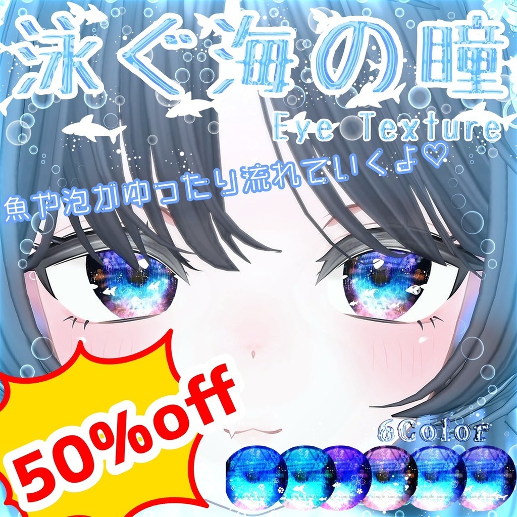 半額セール中!!【26アバター対応】泳ぐ海の瞳アイテクスチャ【模様が動く!】