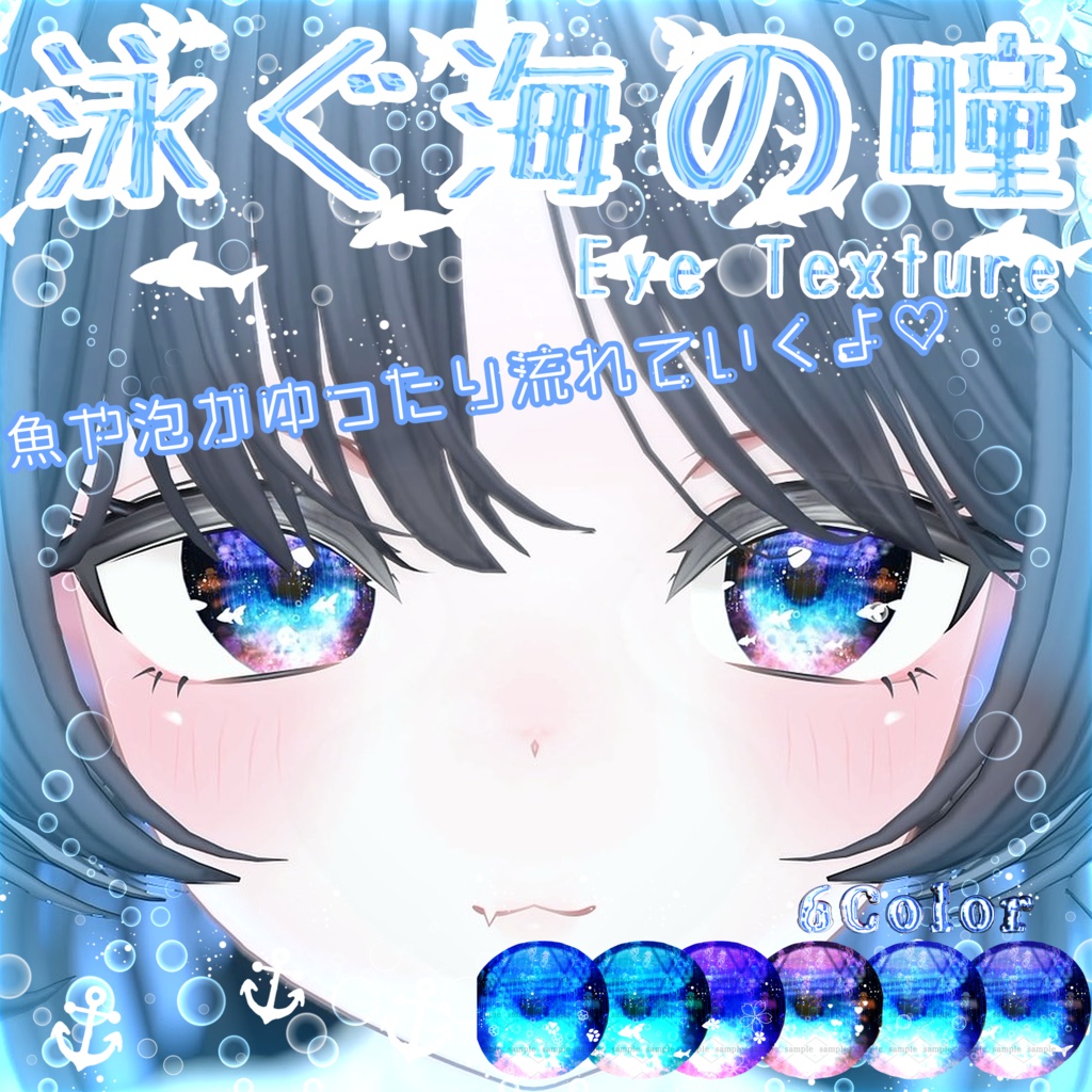 【複数アバター対応】泳ぐ海の瞳アイテクスチャ【模様が動く!】