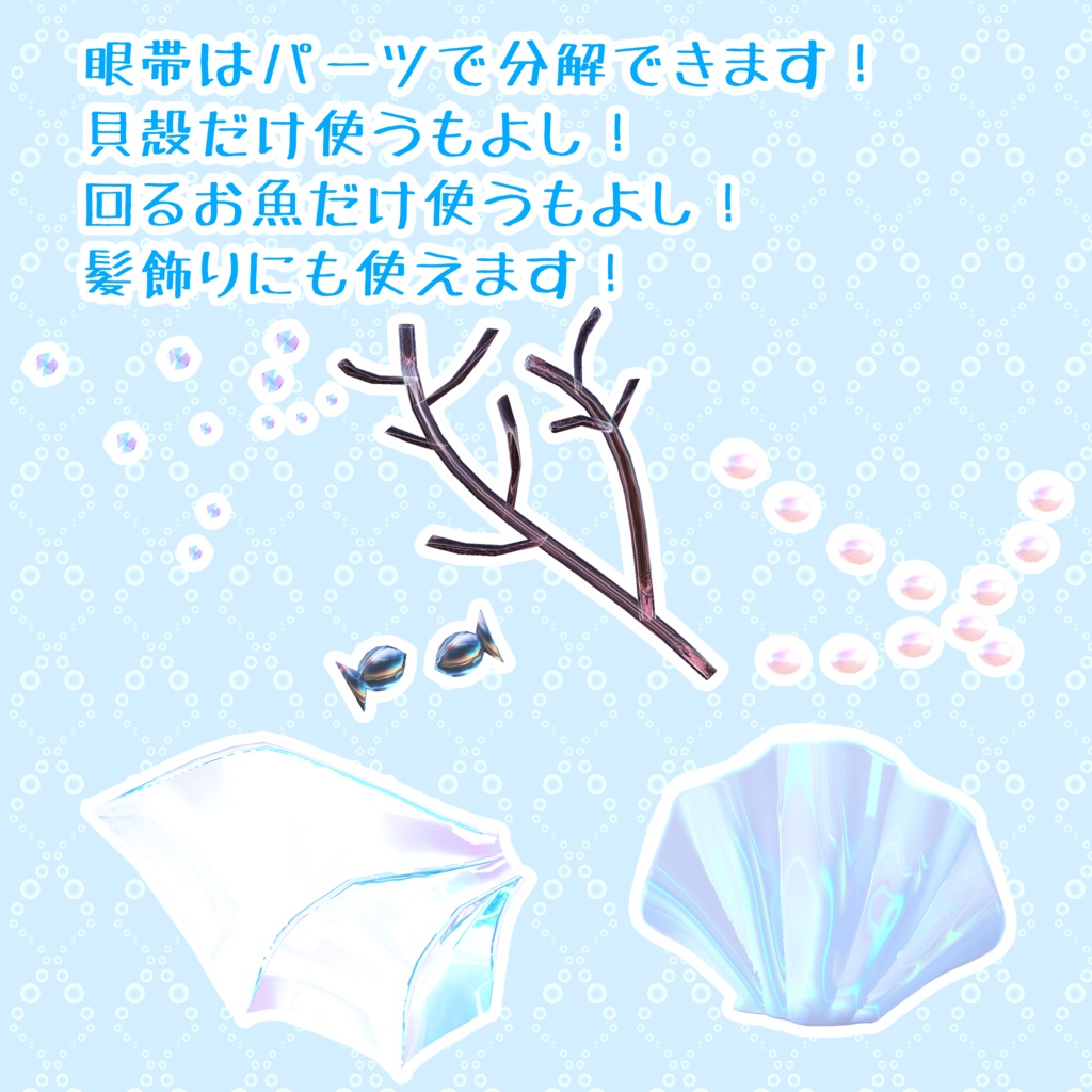 【鱗テクスチャ無料!】 マーメイド眼帯アクセサリーセット-MermaidEyepatchAccessorySet-【眼帯&回るヘイロー&アクセサリー2点】