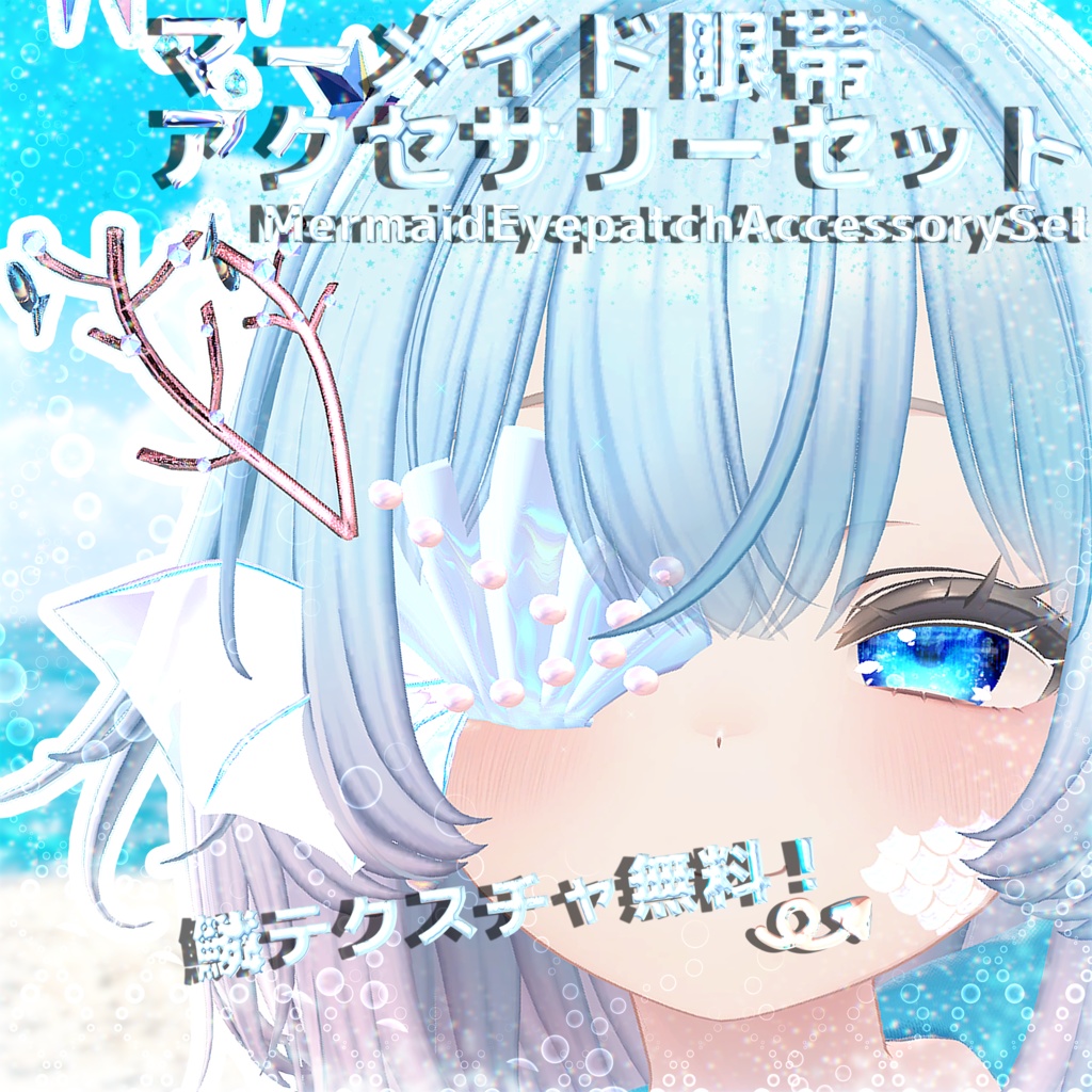 【鱗テクスチャ無料！】 マーメイド眼帯アクセサリーセット-MermaidEyepatchAccessorySet-【眼帯&回るヘイロー&アクセサリー2点】